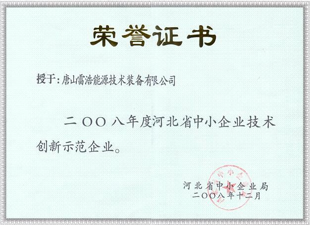 河北省中小企業(yè)技術創(chuàng)新示范企業(yè)證書